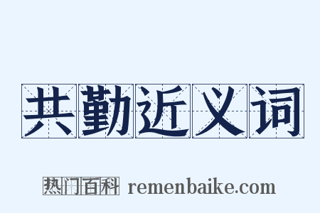 共勤近义词是什么意思的图片